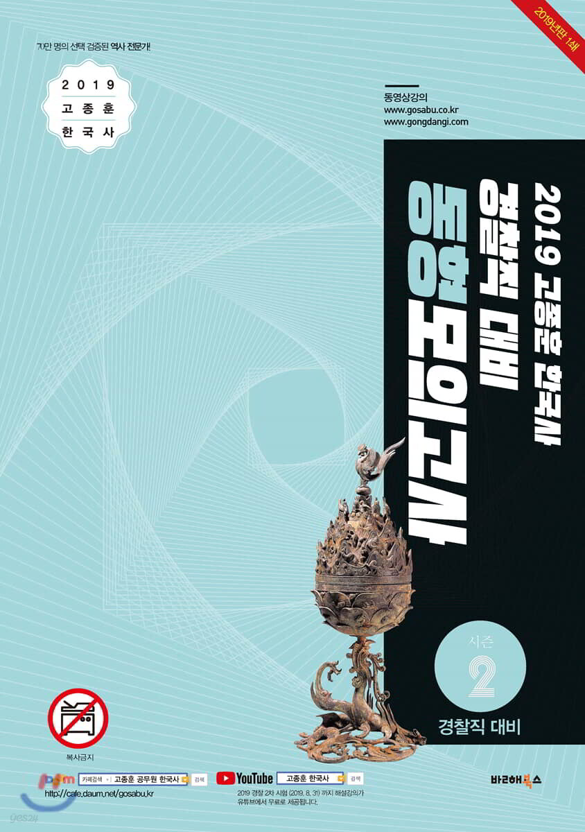2019 고종훈 한국사 경찰직대비 동형모의고사 시즌2