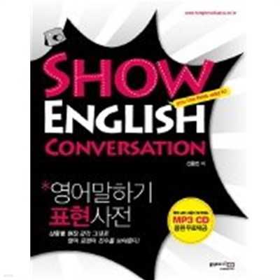 영어말하기 표현 사전 Show English Conversation /(CD 없음)