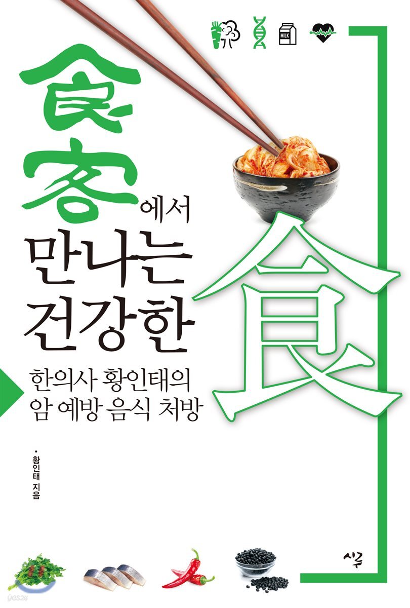 식객에서 만나는 건강한 식