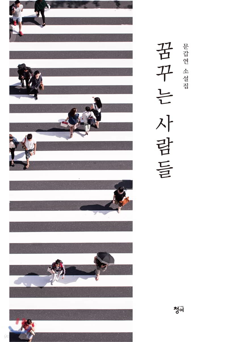 꿈꾸는 사람들