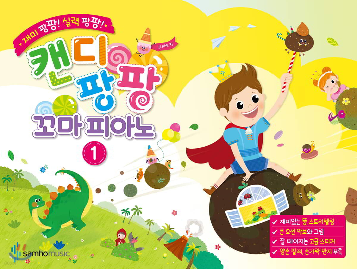 재미 팡팡! 실력 팡팡! 캔디팡팡 꼬마 피아노 1