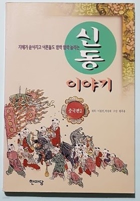 신동 이야기 중국편 2