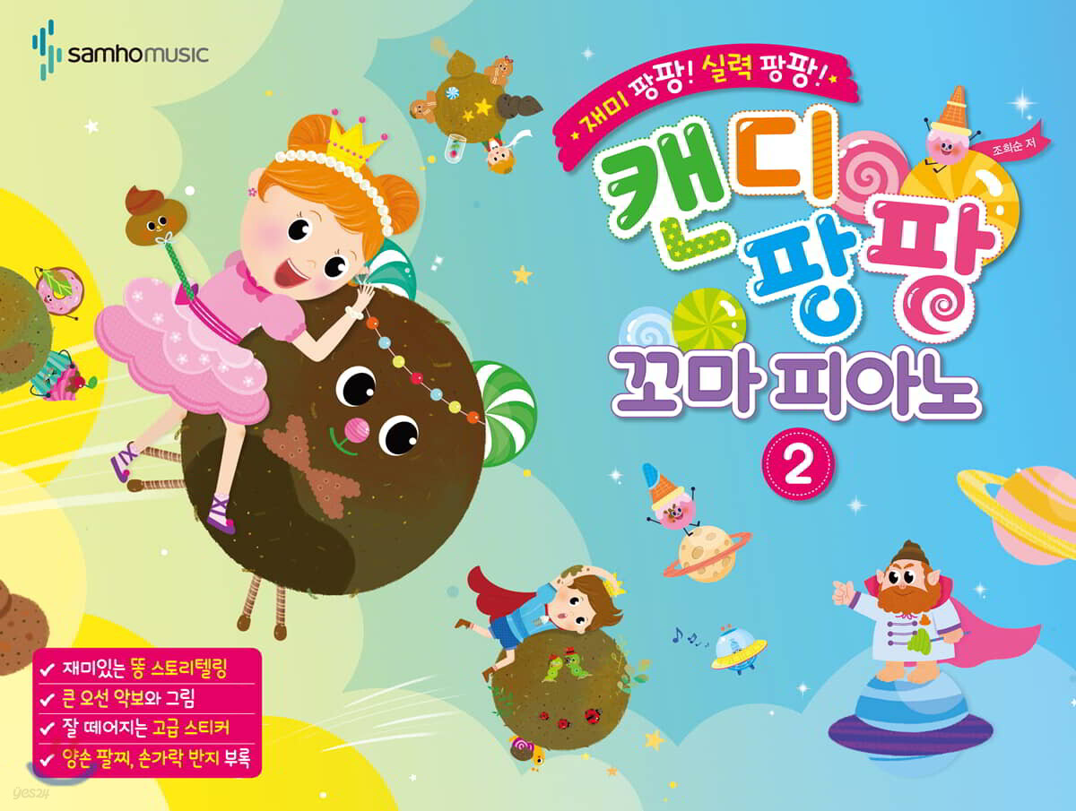 재미 팡팡! 실력 팡팡! 캔디팡팡 꼬마 피아노 2