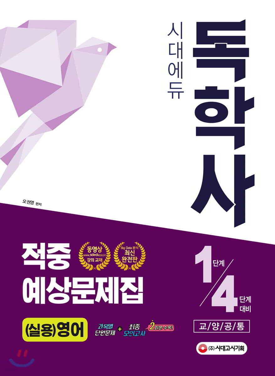 독학사 교양공통 (실용)영어 적중예상문제집