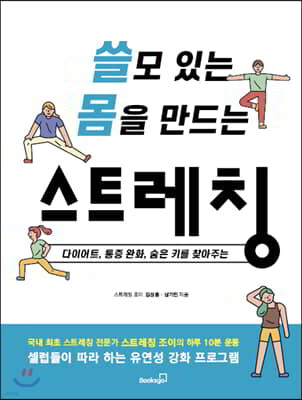 쓸모 있는 몸을 만드는 스트레칭