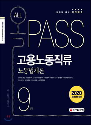 2020 올패스 고용노동직류 9급 노동법개론