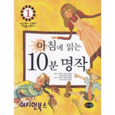 아침에 읽는 10분 명작