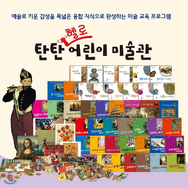 전 연령 /탄탄 헬로 어린이미술관 전47종/서양편31권+동양편12권+활동자료4종