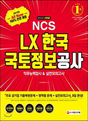 2019 하반기 All-New NCS LX한국국토정보공사 직무능력검사&실전모의고사