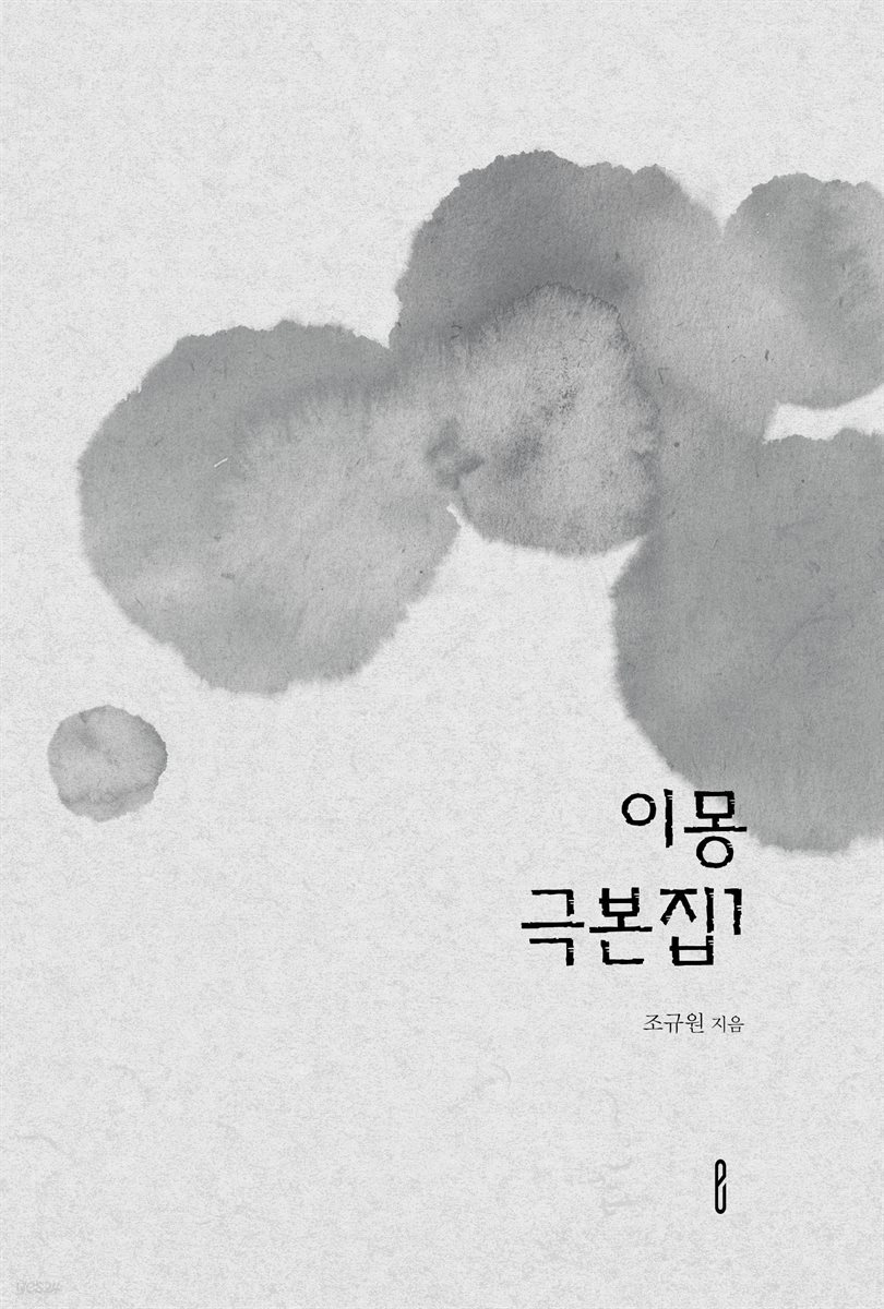 이몽 극본집1