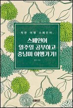 착한 여행 스페인어, 스페인어 일주일  공부하고  중남미 여행 가기!