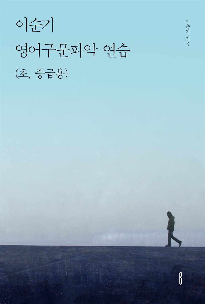 이순기 영어구문파악연습(초, 중급용)