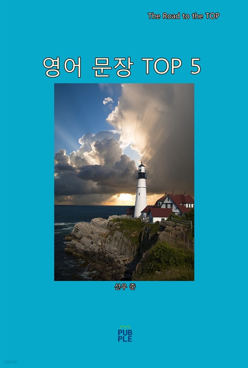 영어 문장 TOP 5