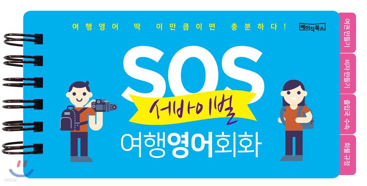 [대여] SOS 서바이벌 여행영어회화