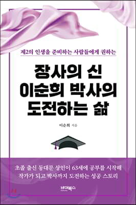 장사의 신 이순희 박사의 도전하는 삶