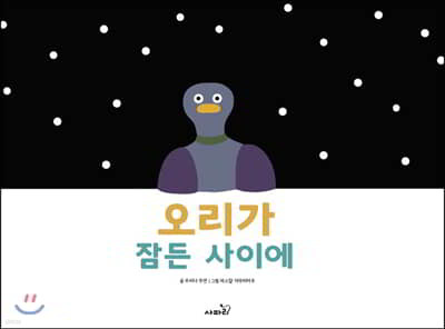 오리가 잠든 사이에