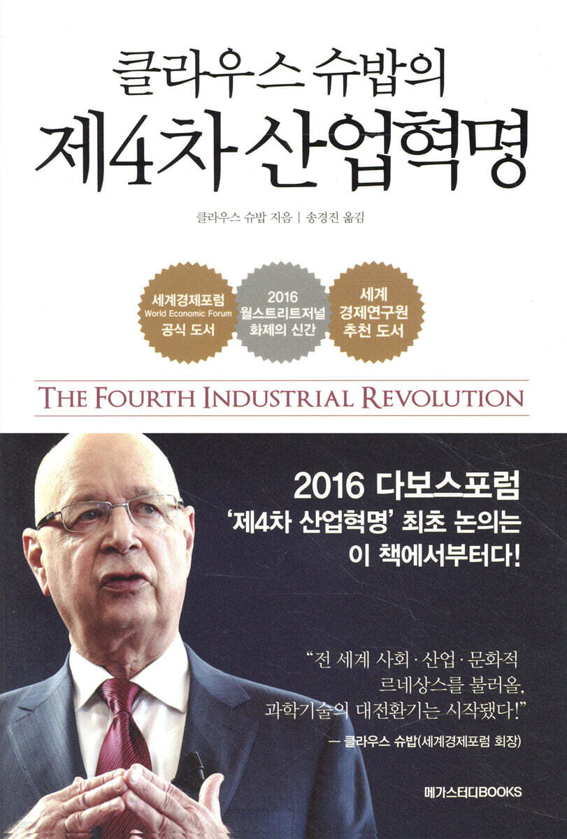 [대여] 클라우스 슈밥의 제4차 산업혁명