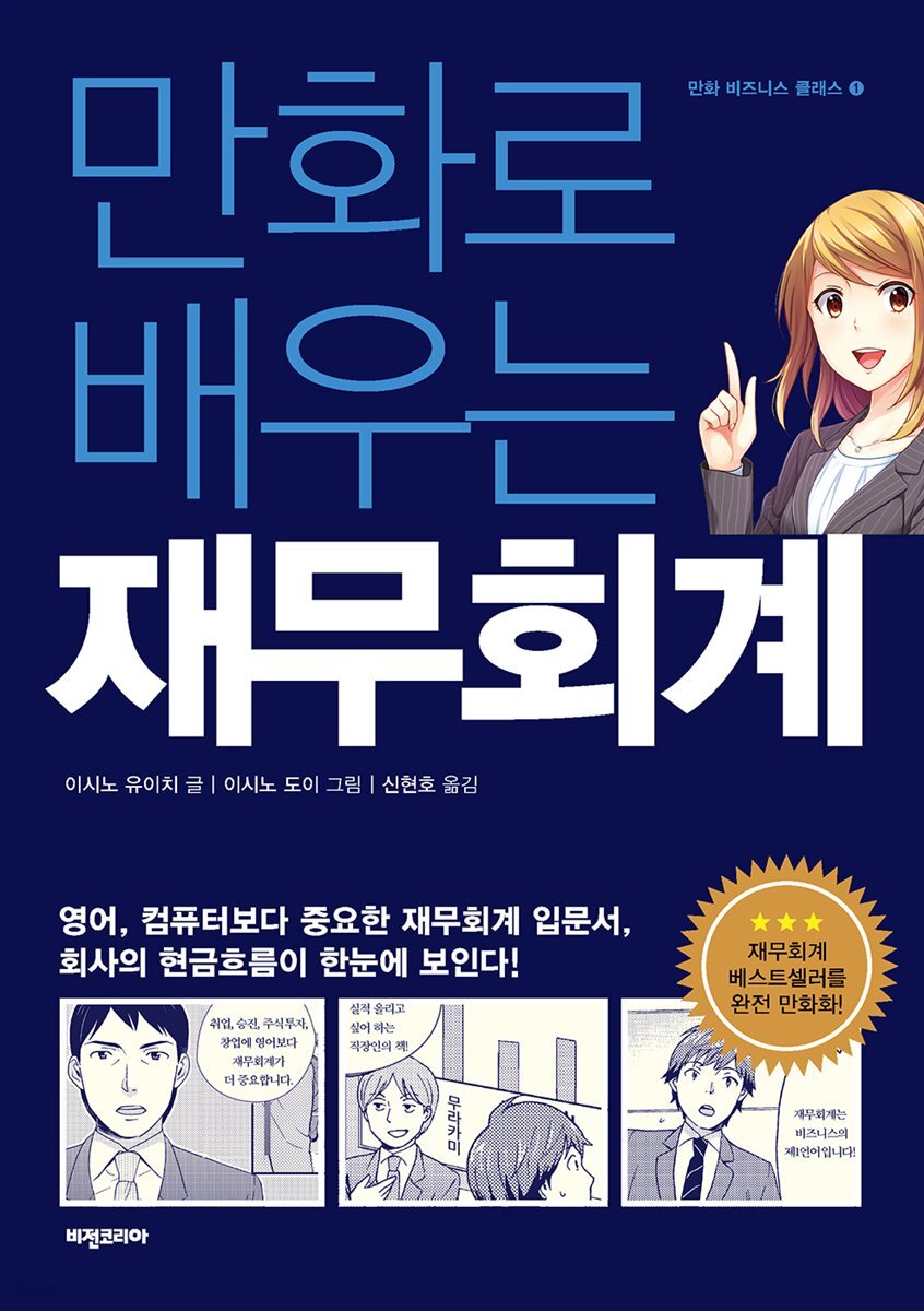 [대여] 만화로 배우는 재무회계