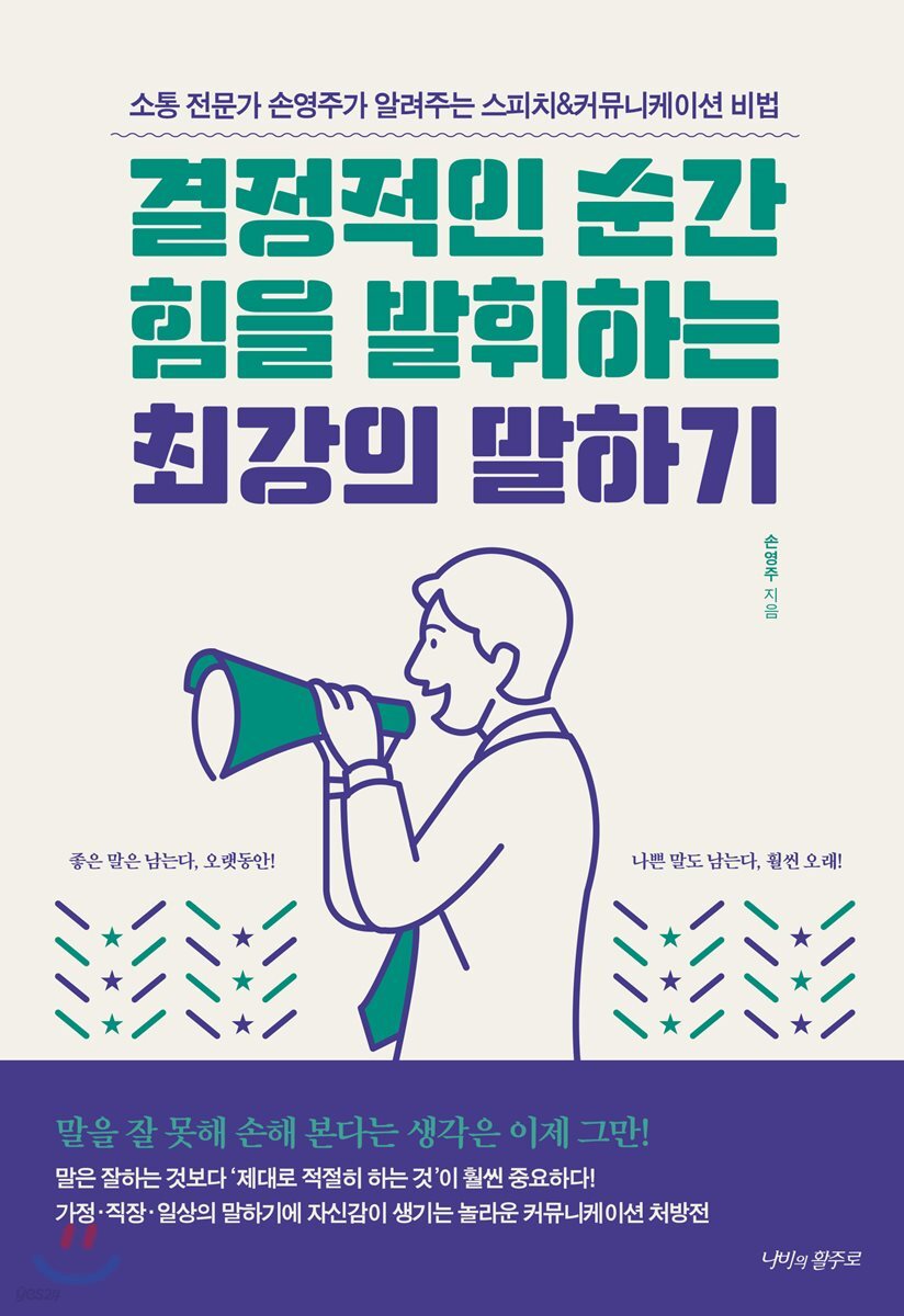 [대여] 결정적인 순간 힘을 발휘하는 최강의 말하기