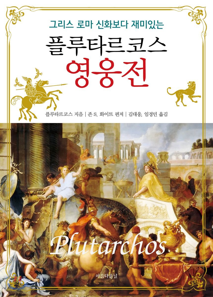 [대여] 그리스 로마 신화보다 더 재미있는 플루타르코스 영웅전