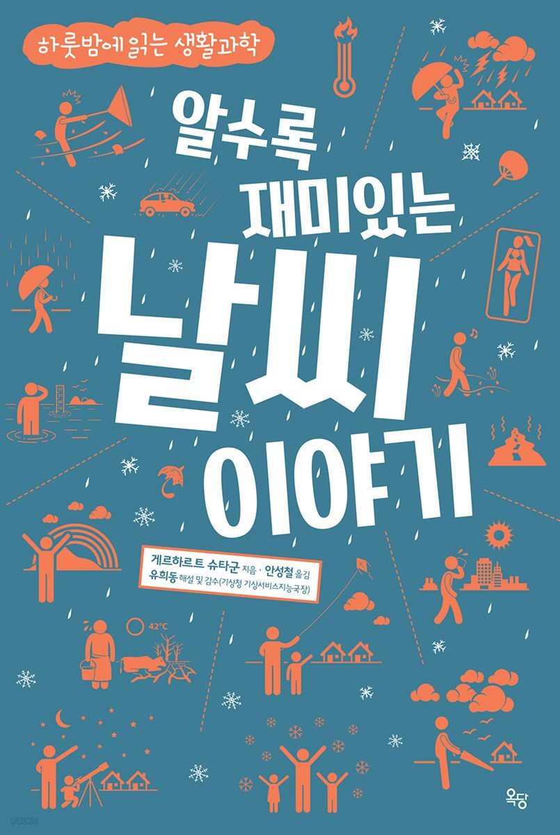 [대여] 알수록 재미있는 날씨 이야기