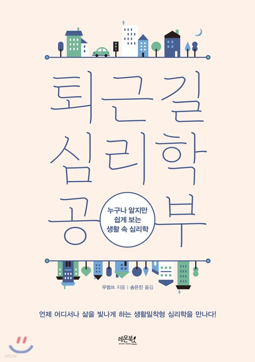 [대여] 퇴근길 심리학 공부