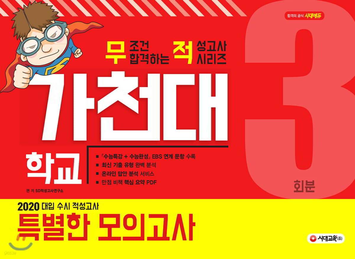 2020 대입 수시 적성고사 가천대 특별한 모의고사 3회분