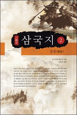 [대여] 요시카와 에이지 삼국지 02