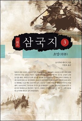 [대여] 요시카와 에이지 삼국지 03