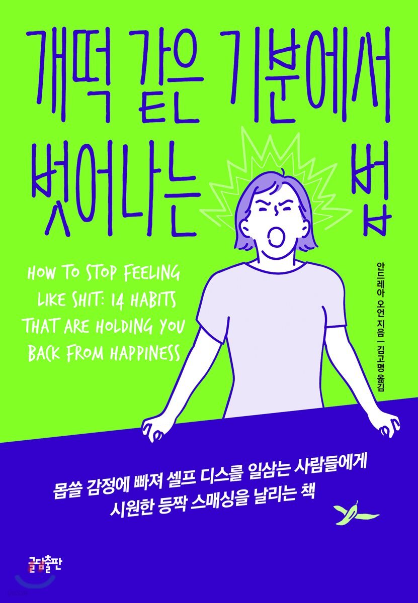[대여] 개떡 같은 기분에서 벗어나는 법