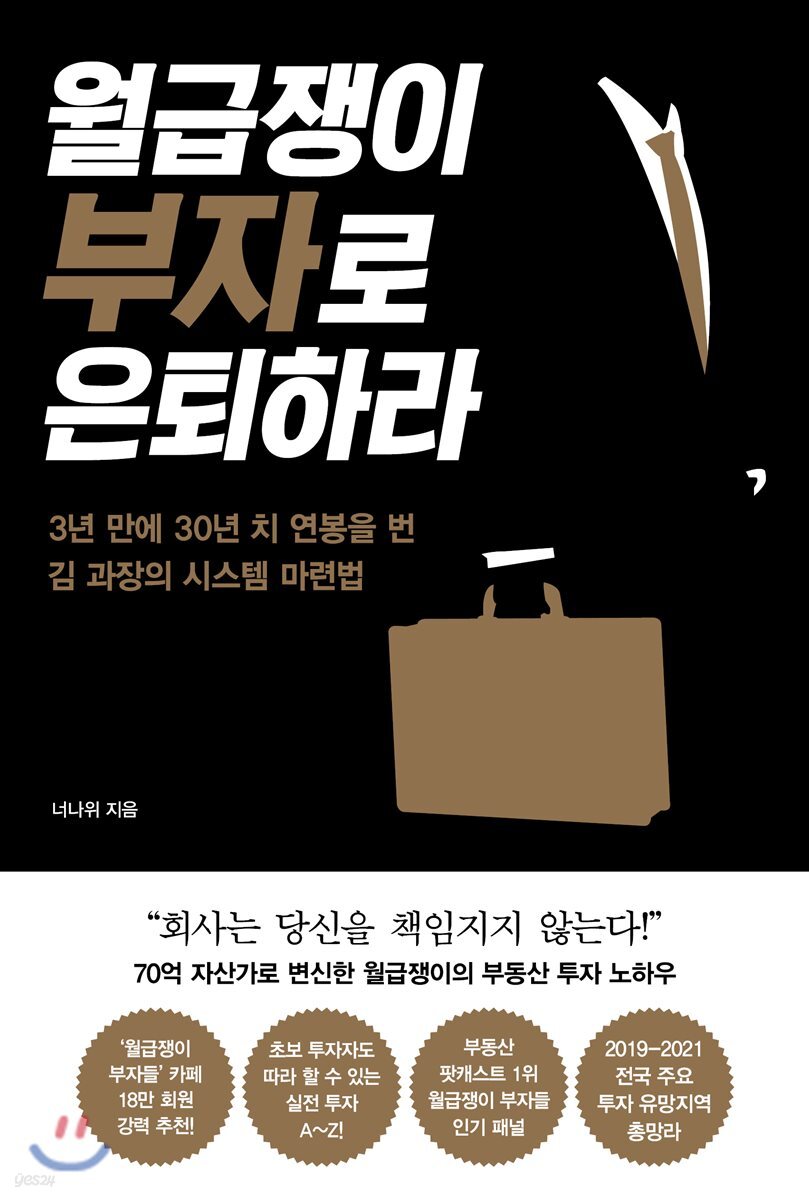 [대여] 월급쟁이 부자로 은퇴하라
