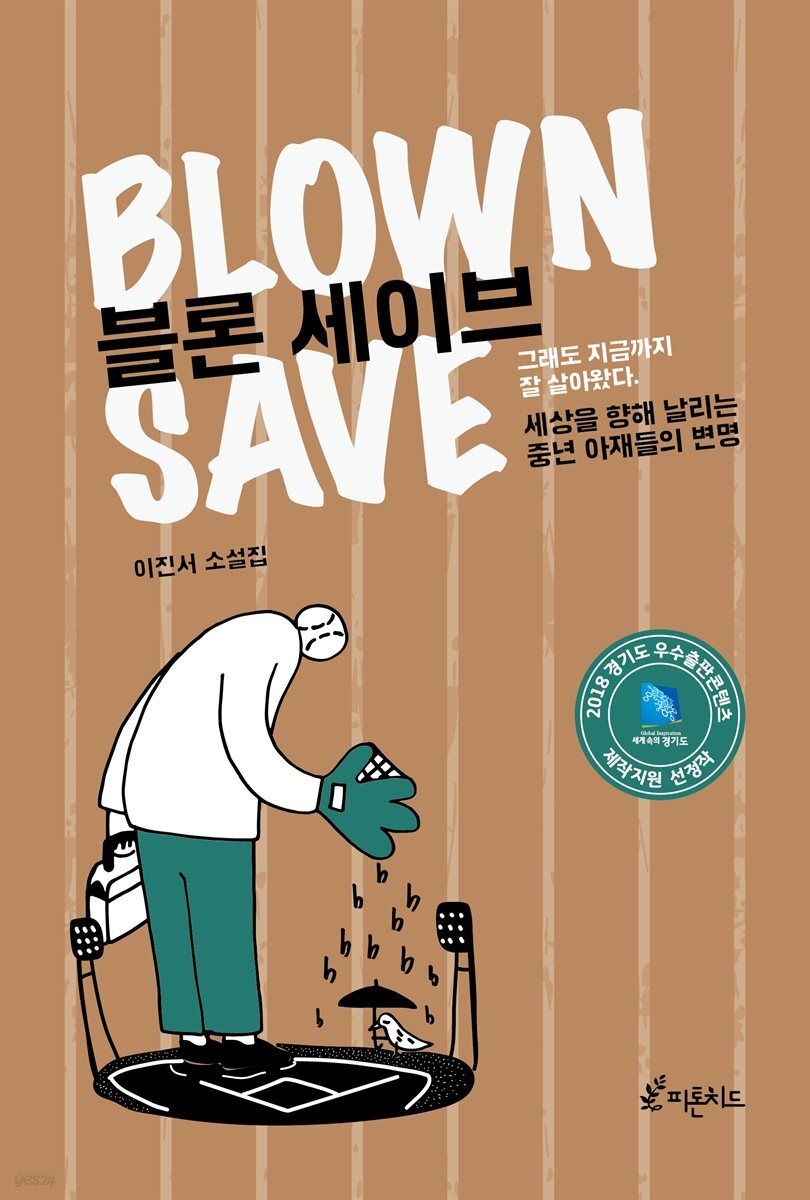 블론 세이브
