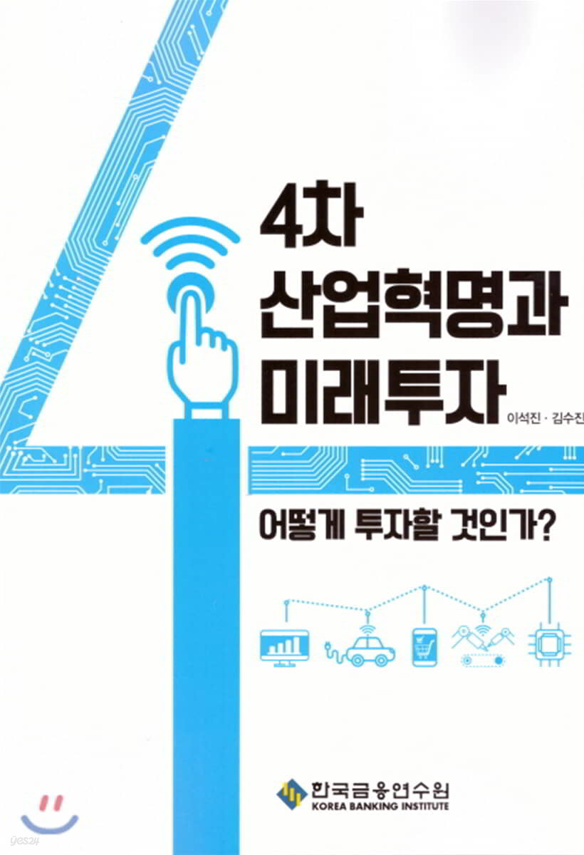 4차 산업혁명과 미래투자