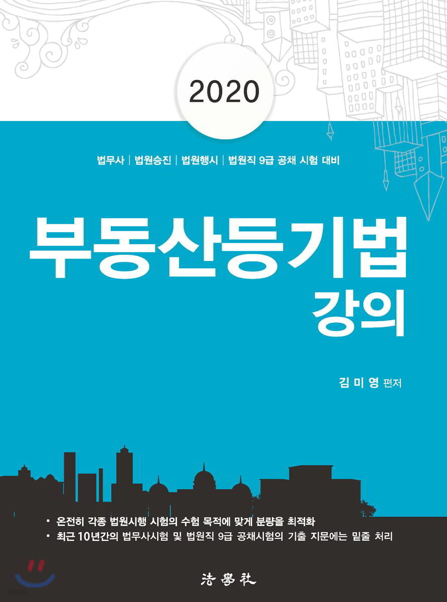 2020 부동산등기법 강의