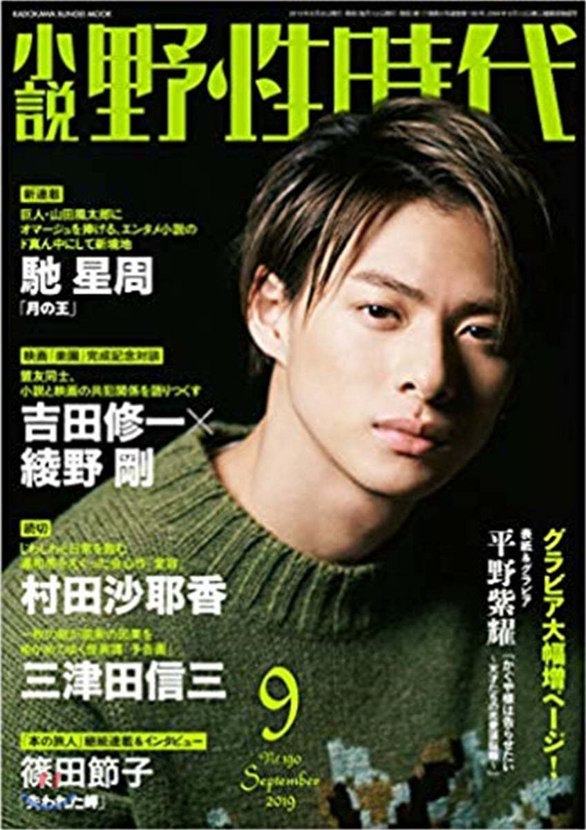 小說 野性時代 第190號 2019年9月號