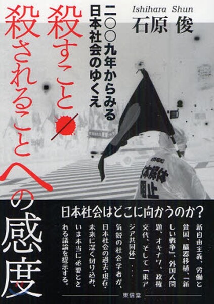 殺すこと/殺されることへの感度 二??九年からみる日本社會のゆくえ