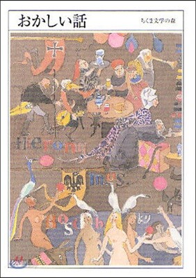 ちくま文學の森 4