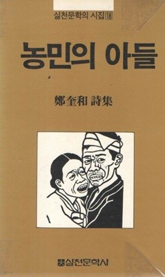 농민의 아들 / 정규화 시집 / 초판본