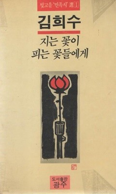 지는 꽃이 피는 꽃들에게 / 김희수 / 초판본