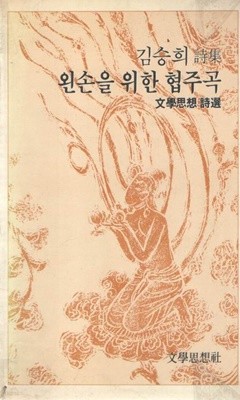 왼손을 위한 협주곡 / 김승희 시집 / 초판본