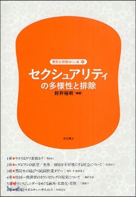 差別と排除の[いま](6)セクシュアリティの多樣性と排除