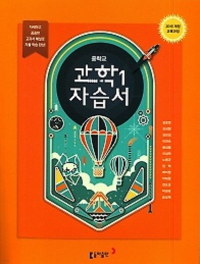 ◈ 중학교 과학1 자습서(2019년)(김호련/동아출판) 2015 개정 교육과정 