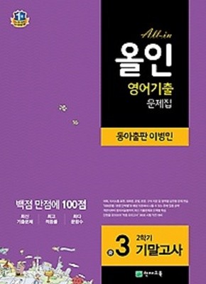 해법 올인 영어 기출 문제집 중 3-2 기말고사 (2018~2019년용/ 동아출판-이병민)