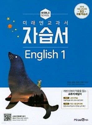 2019년 정품 -  중학교 미래엔 교과서 자습서 영어1(Middle School English 1) (최연희/ 미래엔 / 2019년 ) 2015 개정교육과정