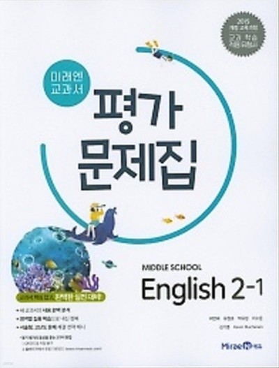 ■ <<정품 미개봉>> 미래엔 교과서 평가문제집 중학교 영어2-1(Middle School English 2-1) (최연희/ 미래엔 / 2019년 ) 2015 개정교육과정