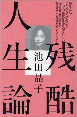 殘酷人生論 增補新版