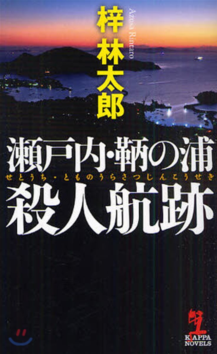 瀨戶內.?の浦殺人航跡