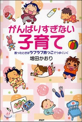 がんばりすぎない子育て 困ったときはラブラブ抱っこでうまくいく