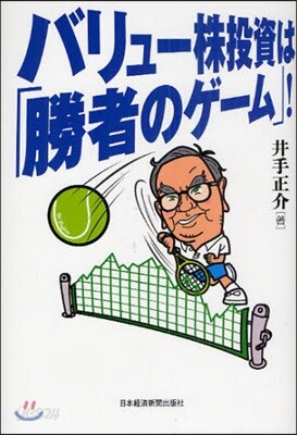 バリュ-株投資は「勝者のゲ-ム」!