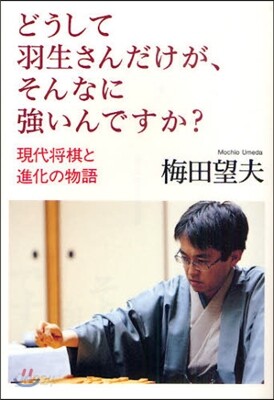 どうして羽生さんだけが,そんなに强いんですか? 現代將棋と進化の物語